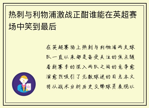 热刺与利物浦激战正酣谁能在英超赛场中笑到最后