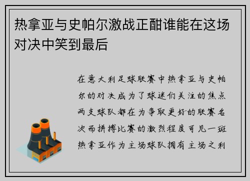 热拿亚与史帕尔激战正酣谁能在这场对决中笑到最后