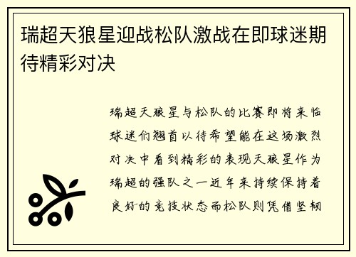 瑞超天狼星迎战松队激战在即球迷期待精彩对决