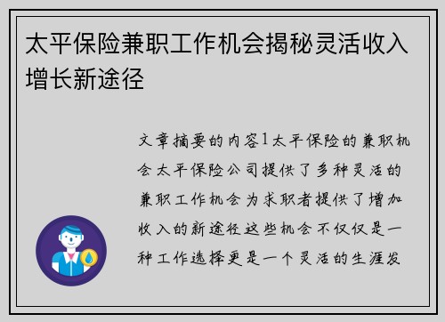 太平保险兼职工作机会揭秘灵活收入增长新途径