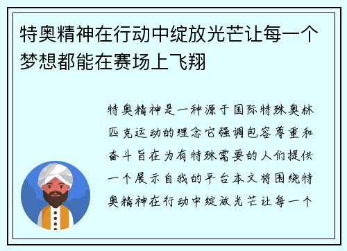 特奥精神在行动中绽放光芒让每一个梦想都能在赛场上飞翔