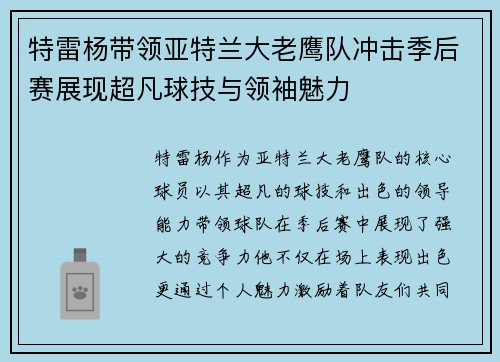 特雷杨带领亚特兰大老鹰队冲击季后赛展现超凡球技与领袖魅力