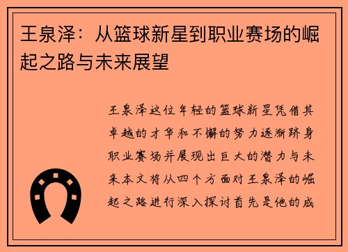 王泉泽：从篮球新星到职业赛场的崛起之路与未来展望