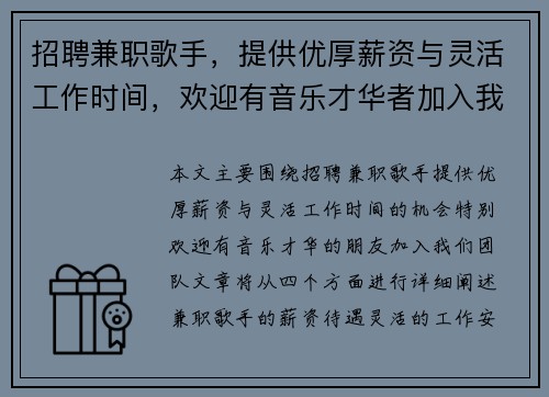 招聘兼职歌手，提供优厚薪资与灵活工作时间，欢迎有音乐才华者加入我们团队