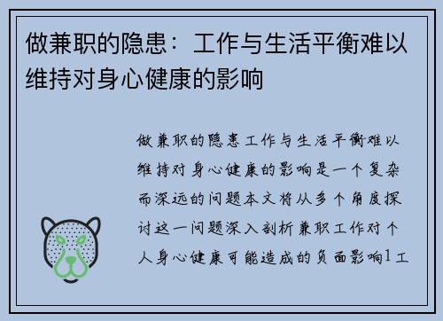 做兼职的隐患：工作与生活平衡难以维持对身心健康的影响