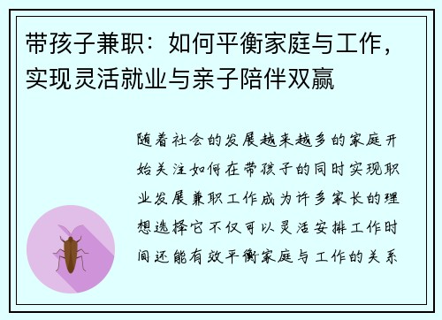 带孩子兼职：如何平衡家庭与工作，实现灵活就业与亲子陪伴双赢
