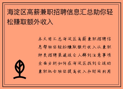 海淀区高薪兼职招聘信息汇总助你轻松赚取额外收入