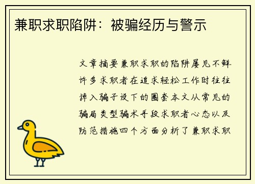 兼职求职陷阱：被骗经历与警示