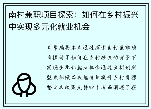 南村兼职项目探索：如何在乡村振兴中实现多元化就业机会