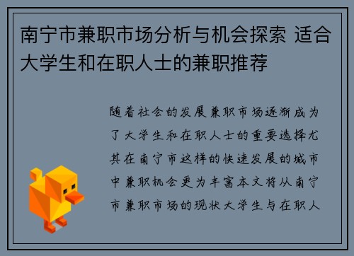 南宁市兼职市场分析与机会探索 适合大学生和在职人士的兼职推荐