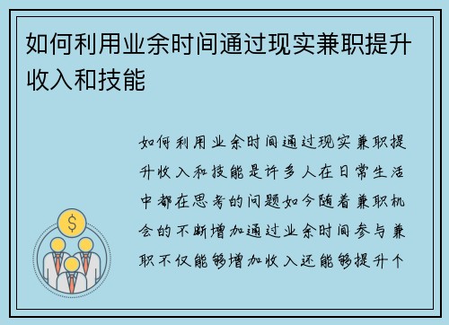 如何利用业余时间通过现实兼职提升收入和技能