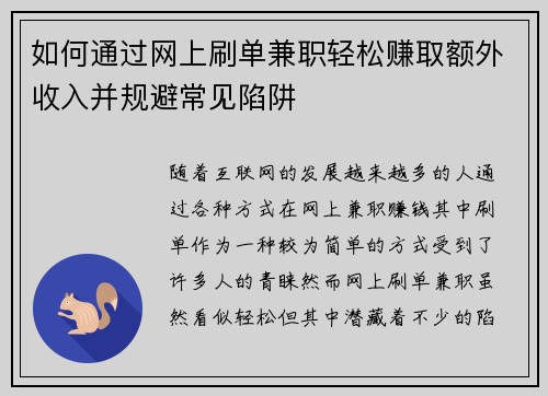 如何通过网上刷单兼职轻松赚取额外收入并规避常见陷阱