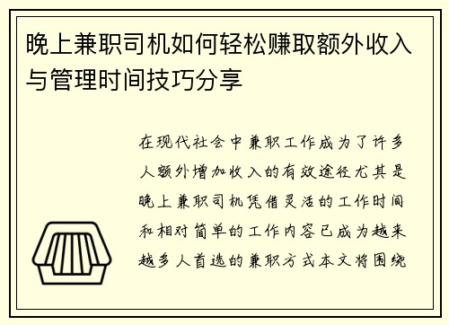 晚上兼职司机如何轻松赚取额外收入与管理时间技巧分享