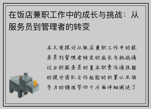 在饭店兼职工作中的成长与挑战：从服务员到管理者的转变