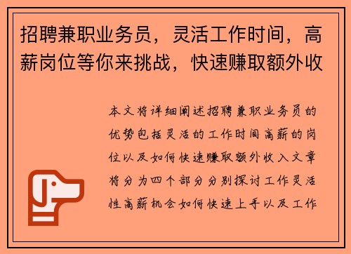 招聘兼职业务员，灵活工作时间，高薪岗位等你来挑战，快速赚取额外收入