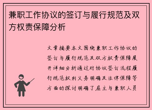兼职工作协议的签订与履行规范及双方权责保障分析
