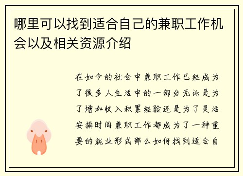 哪里可以找到适合自己的兼职工作机会以及相关资源介绍