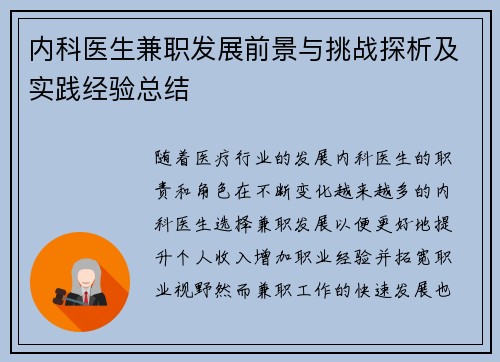 内科医生兼职发展前景与挑战探析及实践经验总结