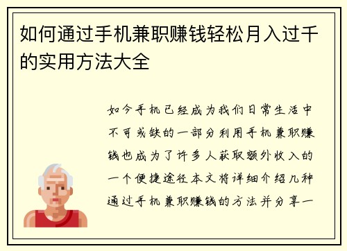 如何通过手机兼职赚钱轻松月入过千的实用方法大全