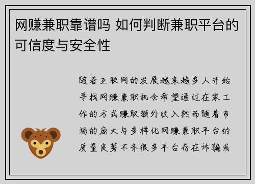 网赚兼职靠谱吗 如何判断兼职平台的可信度与安全性