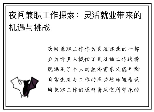 夜间兼职工作探索：灵活就业带来的机遇与挑战
