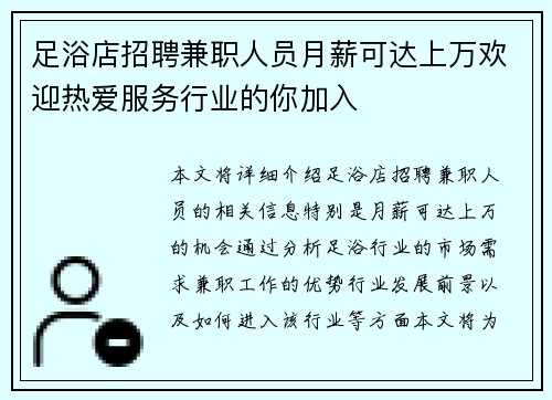 足浴店招聘兼职人员月薪可达上万欢迎热爱服务行业的你加入