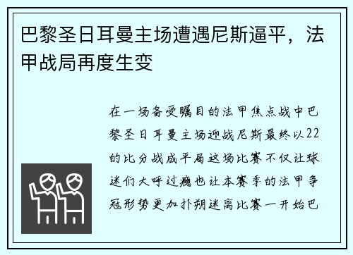 巴黎圣日耳曼主场遭遇尼斯逼平，法甲战局再度生变