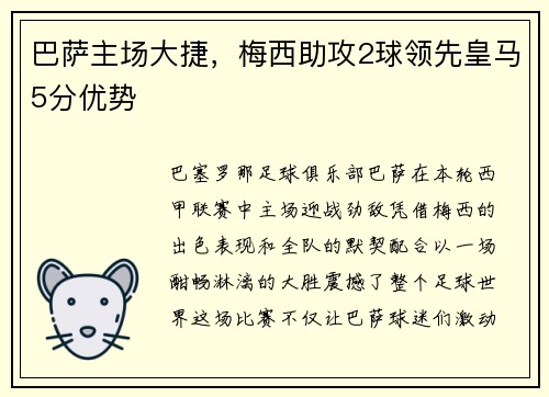 巴萨主场大捷，梅西助攻2球领先皇马5分优势