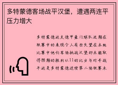 多特蒙德客场战平汉堡，遭遇两连平压力增大