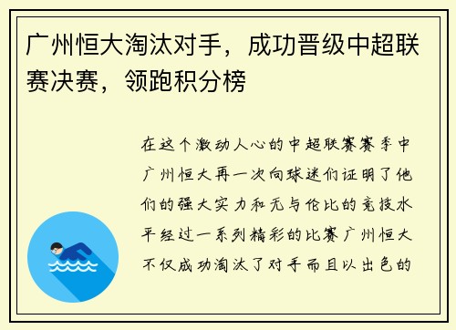 广州恒大淘汰对手，成功晋级中超联赛决赛，领跑积分榜