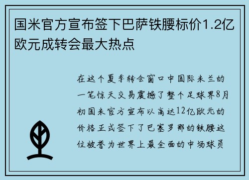 国米官方宣布签下巴萨铁腰标价1.2亿欧元成转会最大热点