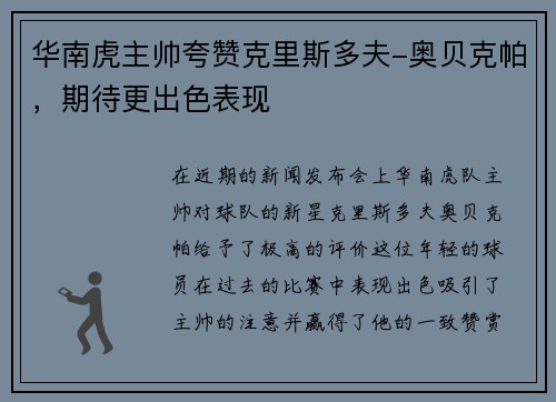 华南虎主帅夸赞克里斯多夫-奥贝克帕，期待更出色表现