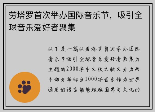 劳塔罗首次举办国际音乐节，吸引全球音乐爱好者聚集