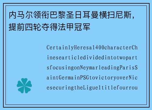 内马尔领衔巴黎圣日耳曼横扫尼斯，提前四轮夺得法甲冠军