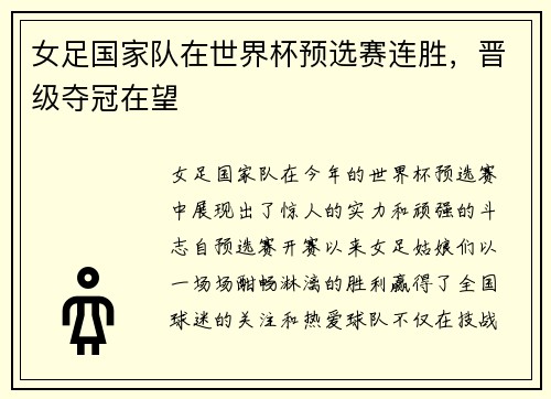 女足国家队在世界杯预选赛连胜，晋级夺冠在望