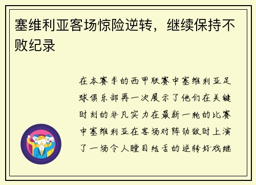 塞维利亚客场惊险逆转，继续保持不败纪录