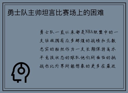 勇士队主帅坦言比赛场上的困难