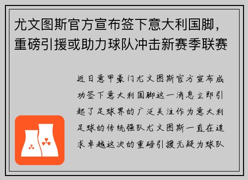尤文图斯官方宣布签下意大利国脚，重磅引援或助力球队冲击新赛季联赛冠军！