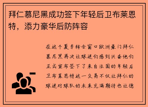 拜仁慕尼黑成功签下年轻后卫布莱恩特，添力豪华后防阵容