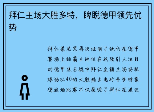拜仁主场大胜多特，睥睨德甲领先优势