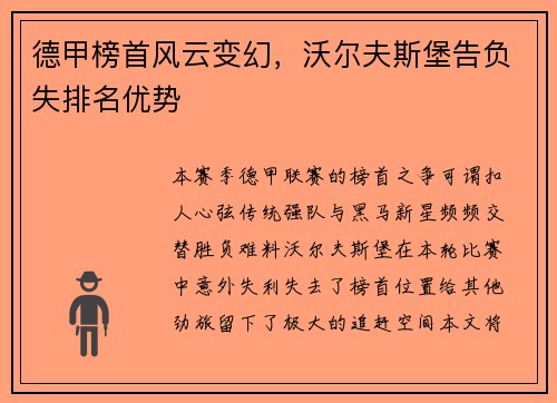 德甲榜首风云变幻，沃尔夫斯堡告负失排名优势