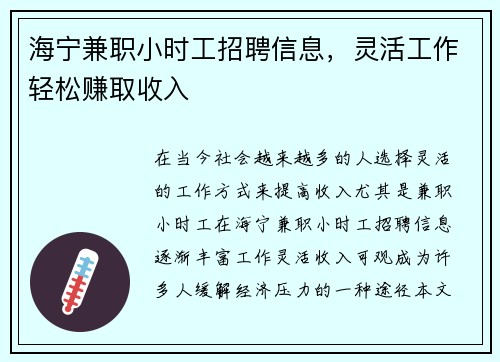 海宁兼职小时工招聘信息，灵活工作轻松赚取收入