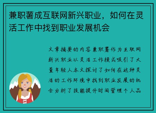 兼职薯成互联网新兴职业，如何在灵活工作中找到职业发展机会