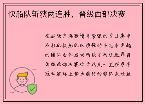 快船队斩获两连胜，晋级西部决赛