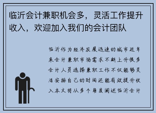 临沂会计兼职机会多，灵活工作提升收入，欢迎加入我们的会计团队