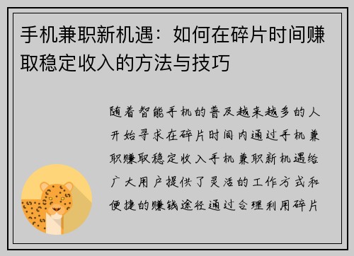 手机兼职新机遇：如何在碎片时间赚取稳定收入的方法与技巧