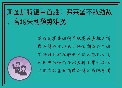 斯图加特德甲首胜！弗莱堡不敌劲敌，客场失利颓势难挽