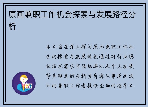 原画兼职工作机会探索与发展路径分析