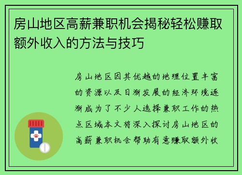房山地区高薪兼职机会揭秘轻松赚取额外收入的方法与技巧