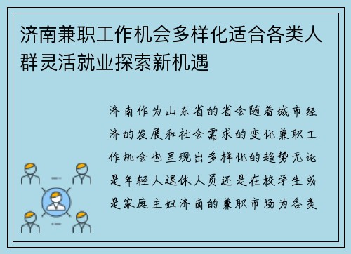 济南兼职工作机会多样化适合各类人群灵活就业探索新机遇